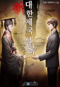 新 대한제국실록 6화