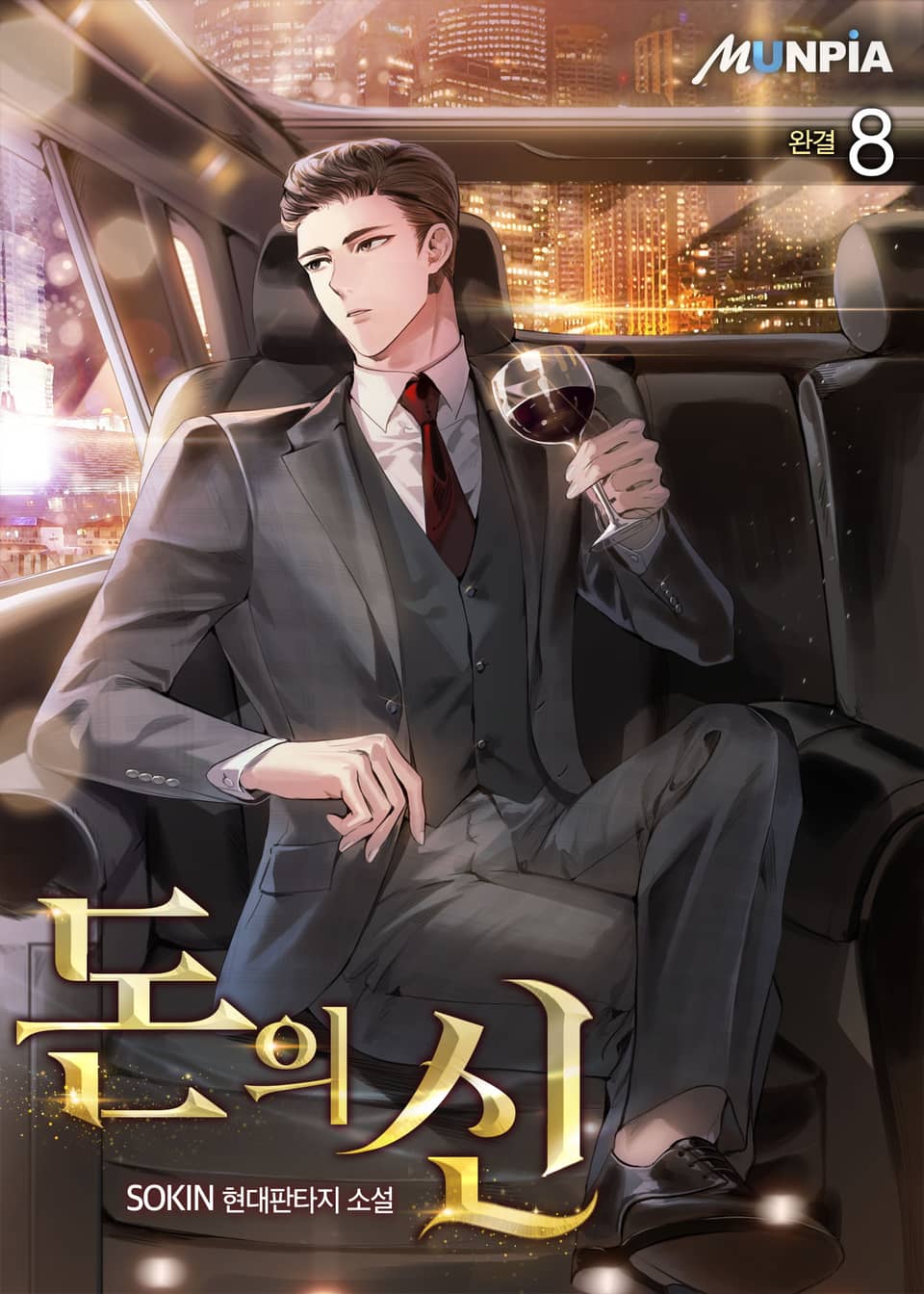 돈의 신 8권 (완결)