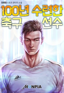 100년 수련한 축구선수