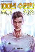 100년 수련한 축구선수 5화