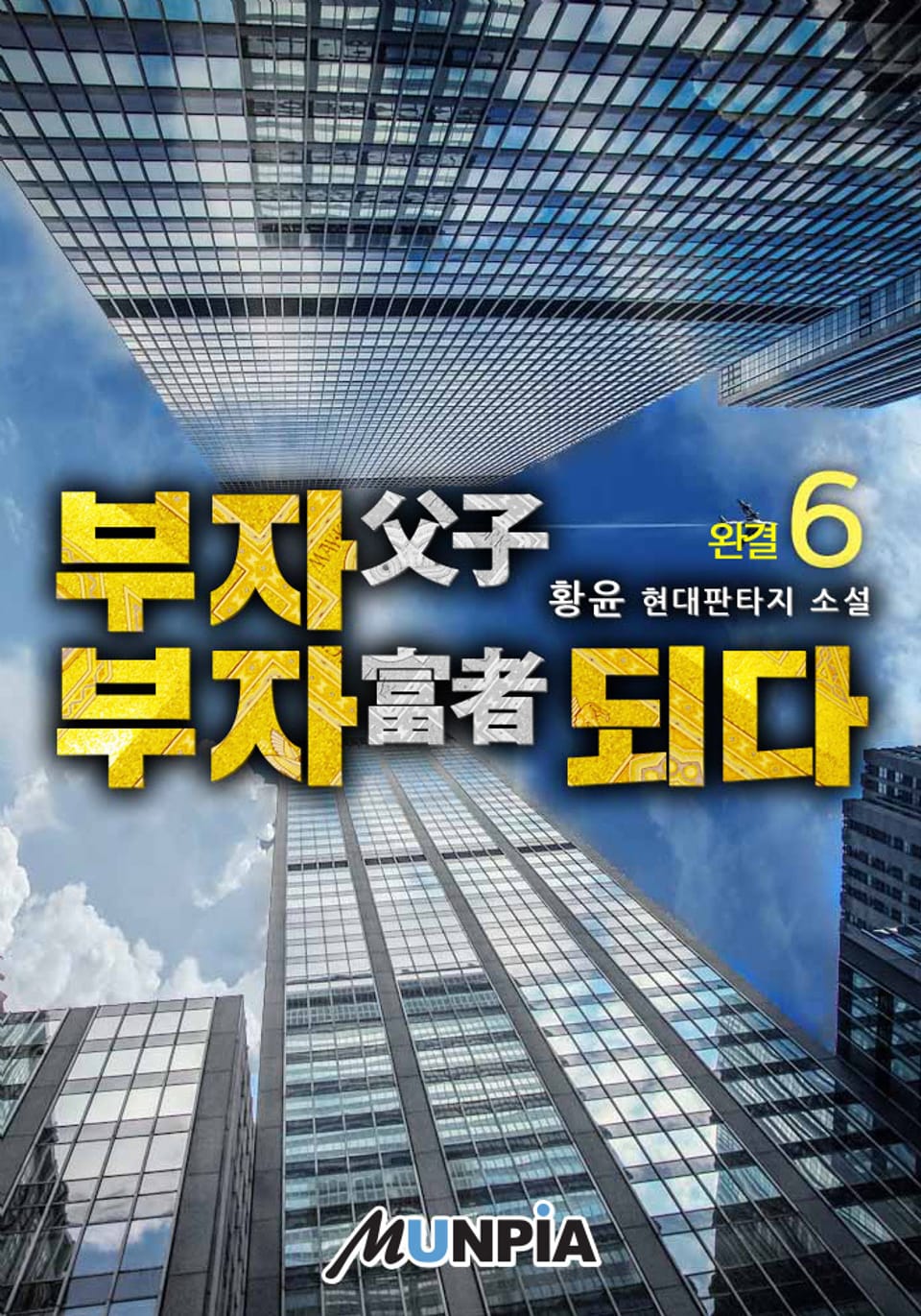 부자(父子) 부자(富者) 되다 6권 (완결)