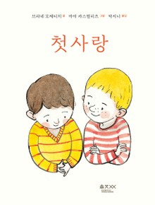 첫사랑