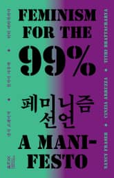 99% 페미니즘 선언 표지 이미지
