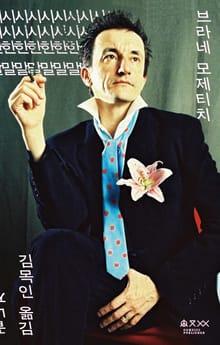 시시한 말 · 끝나지 않는 혁명의 스케치