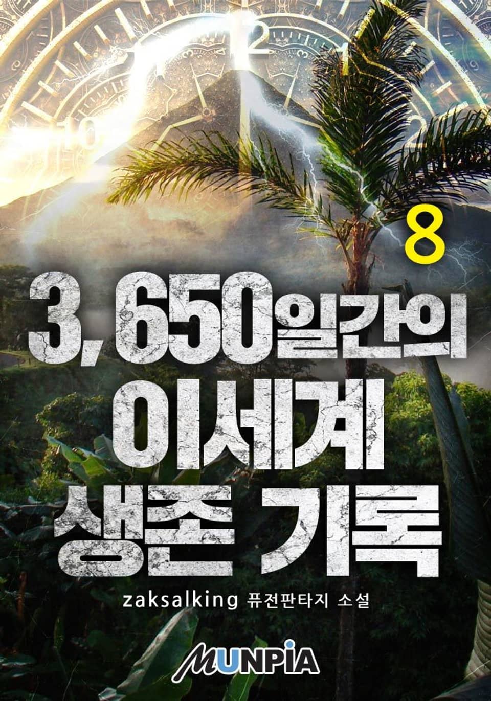 3650일간의 이세계 생존 기록 8권