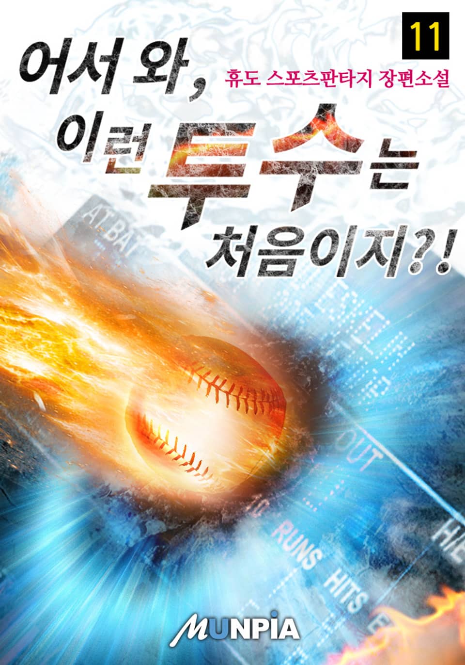 어서 와, 이런 투수는 처음이지?! 11권