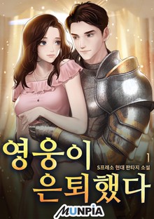 영웅이 은퇴했다