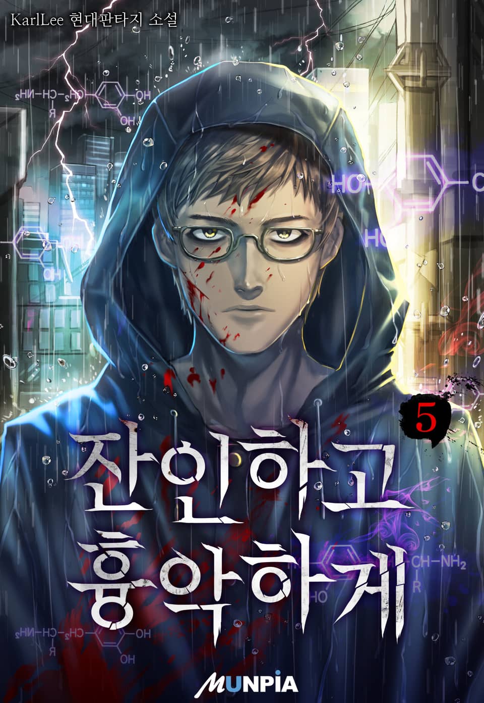 잔인하고 흉악하게 5권