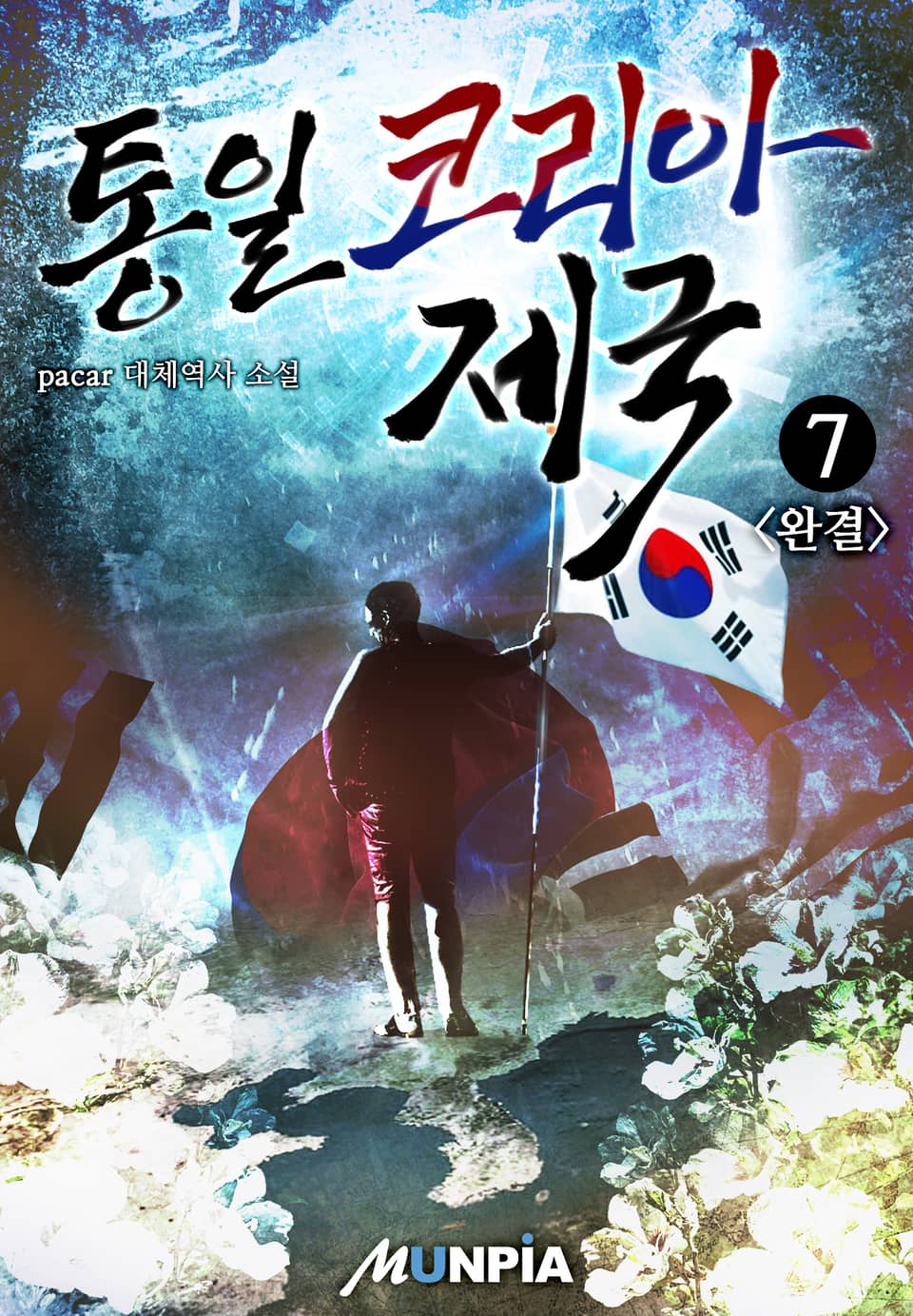 통일 코리아 제국 7권 (완결)