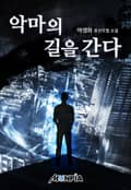 악마의 길을 간다 13화