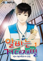 알바는 거대재벌 표지 이미지