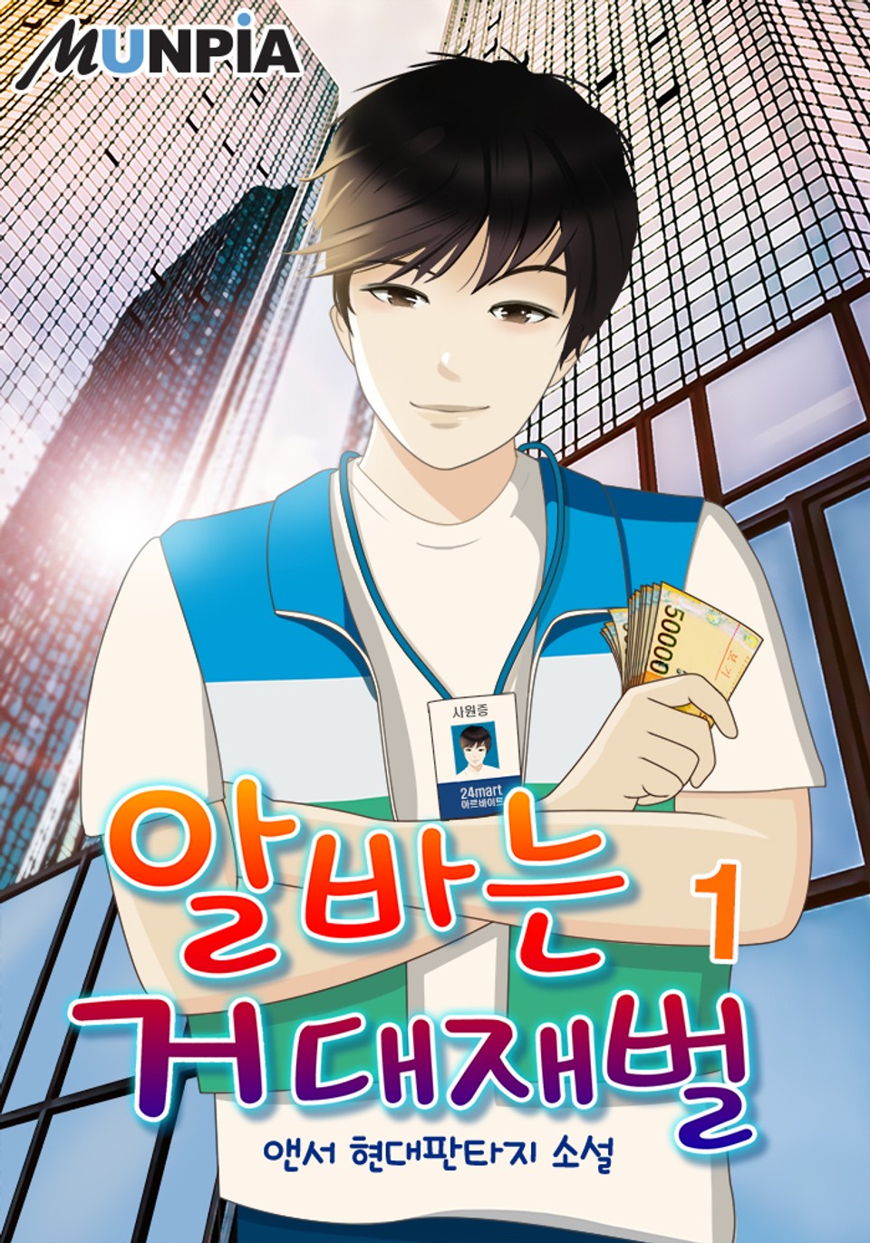 알바는 거대재벌 1권