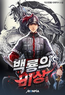 백룡의 비상