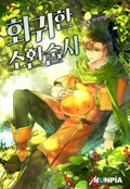 회귀한 소환술사 11화