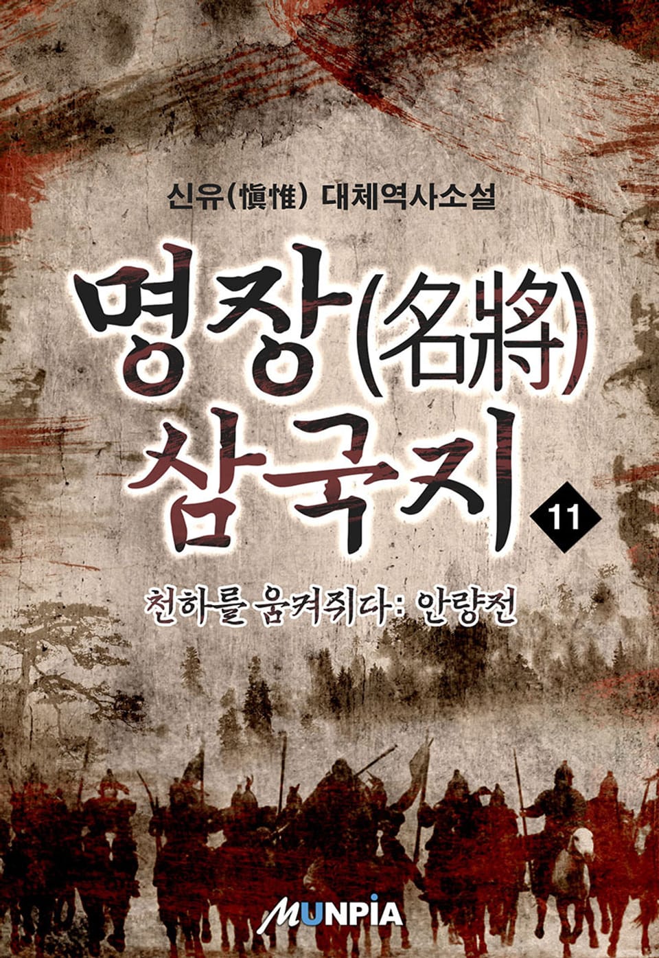 명장삼국지-안량전 11권