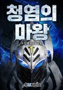 청염의 마왕