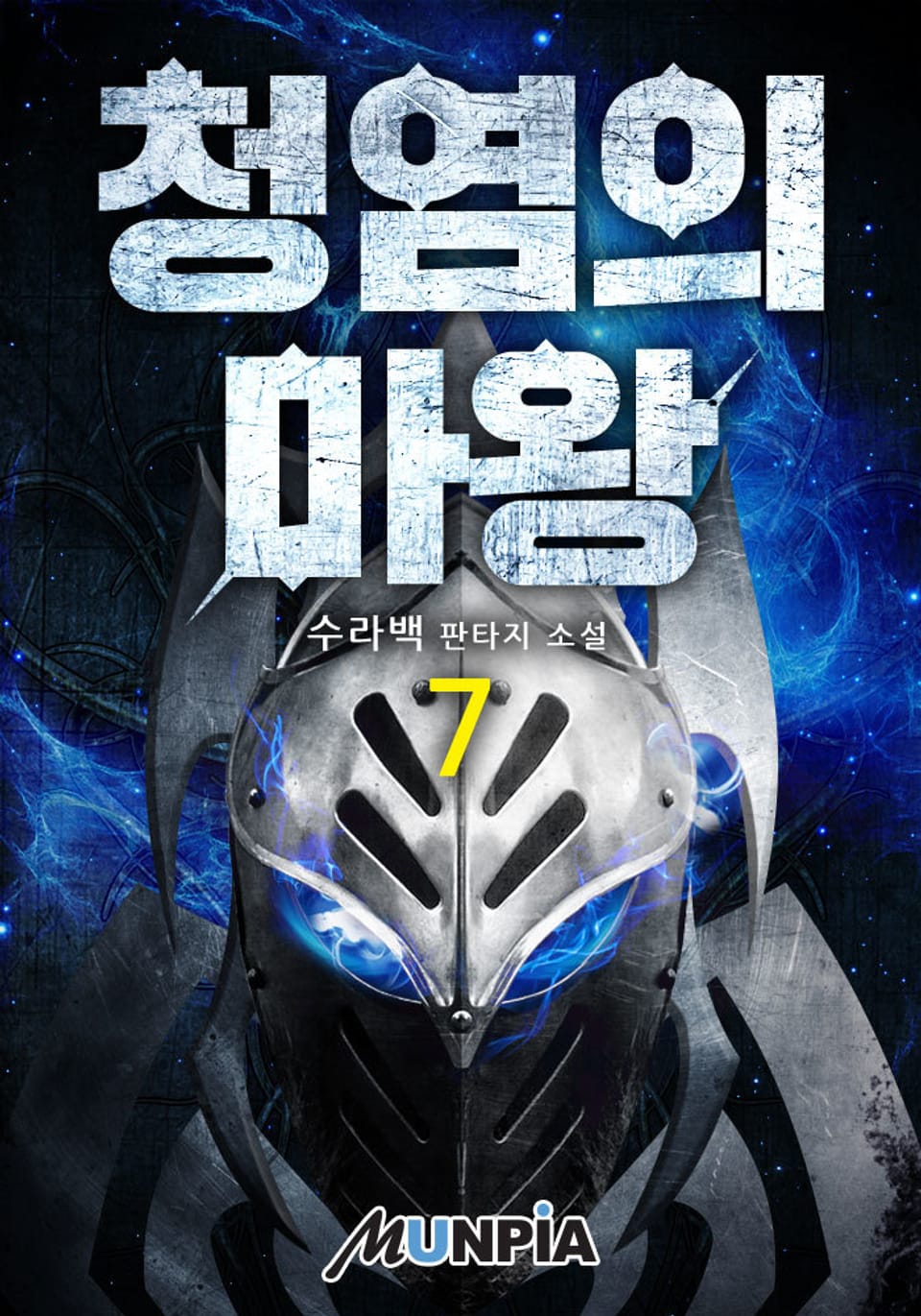 청염의 마왕 7권