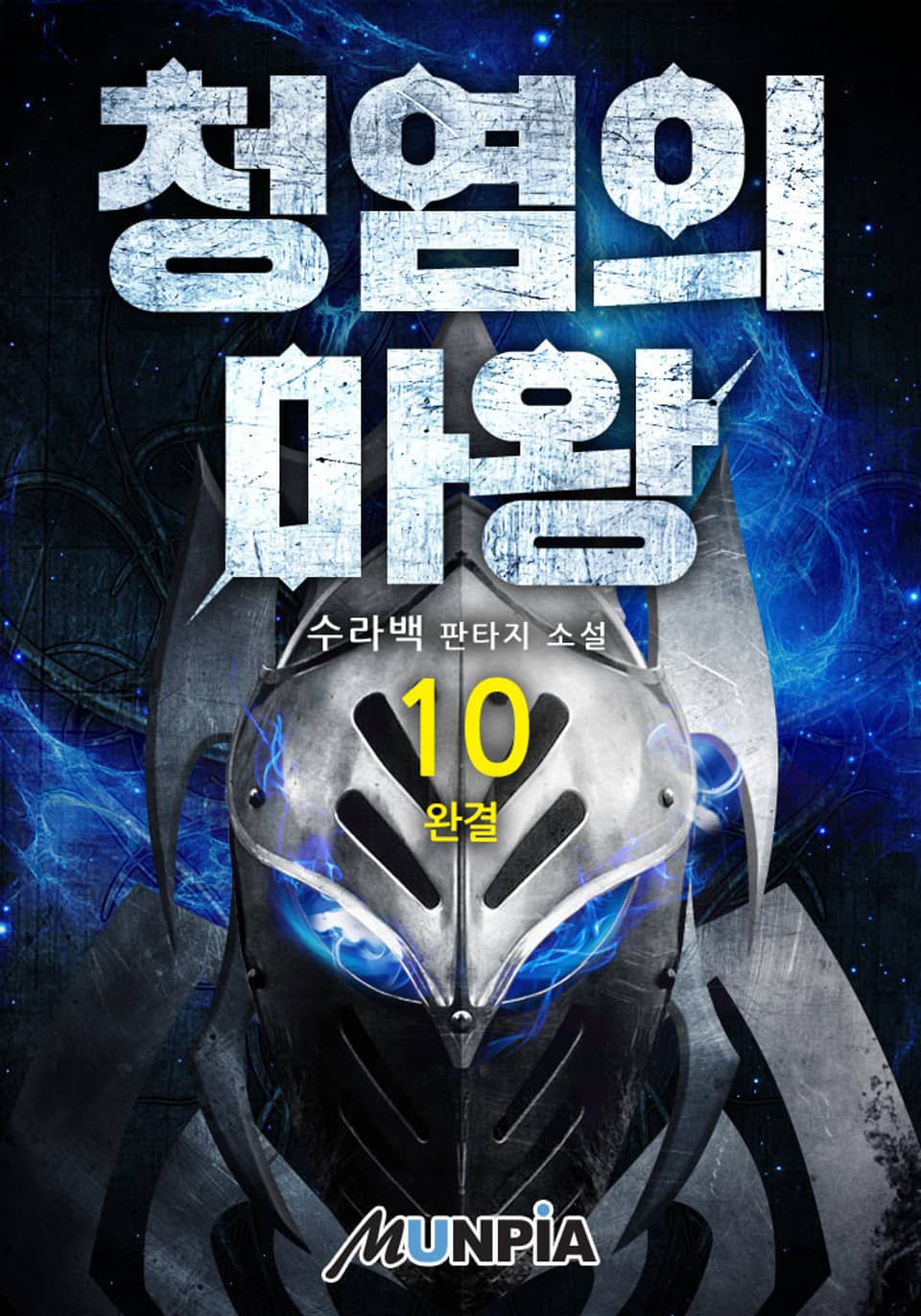 청염의 마왕 10권 (완결)