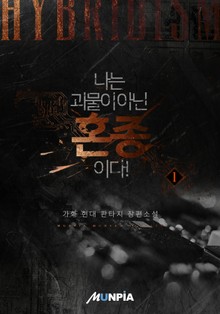 나는 괴물이 아닌 혼종이다!