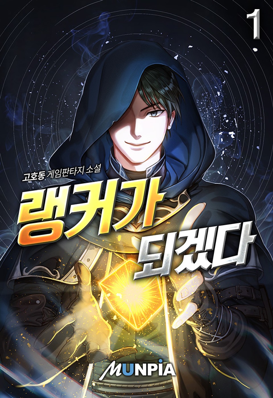 랭커가 되겠다 1권