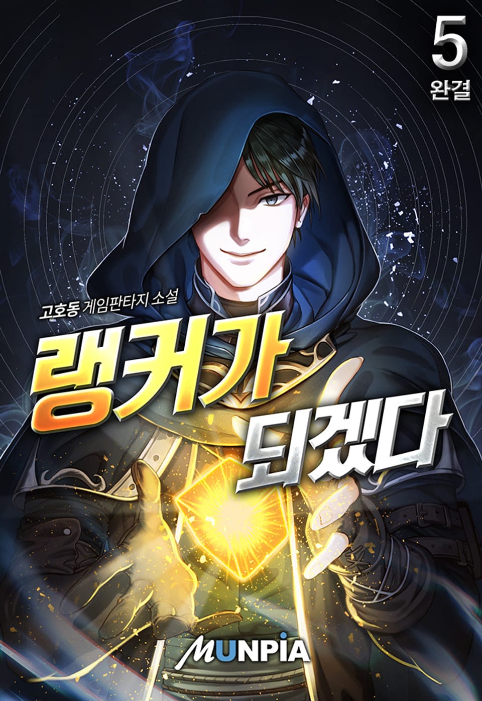 랭커가 되겠다 5권 (완결)