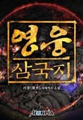 영웅-삼국지 402화