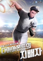 다이아몬드의 지배자 표지 이미지