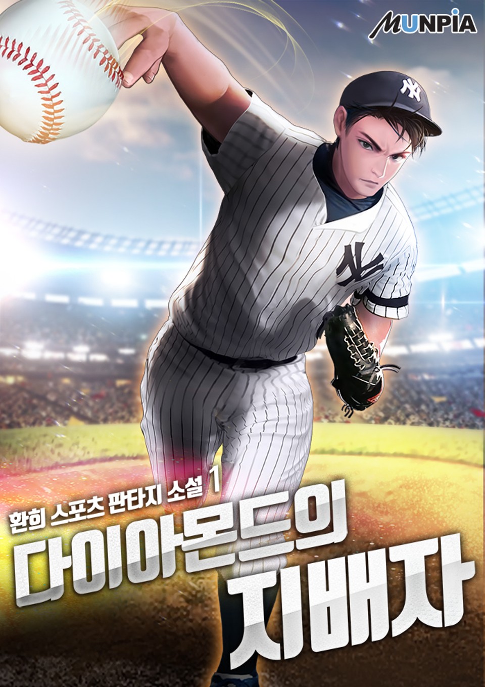 다이아몬드의 지배자 1권