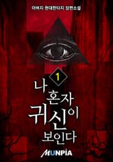 나 혼자 귀신이 보인다 표지 이미지