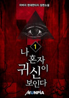 나 혼자 귀신이 보인다
