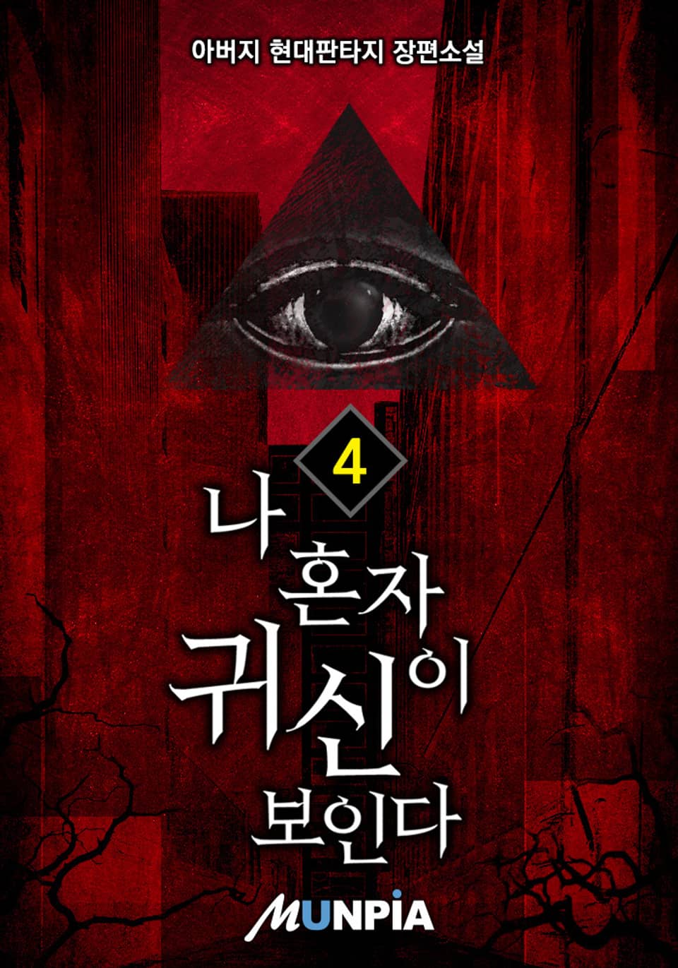 나 혼자 귀신이 보인다 4권