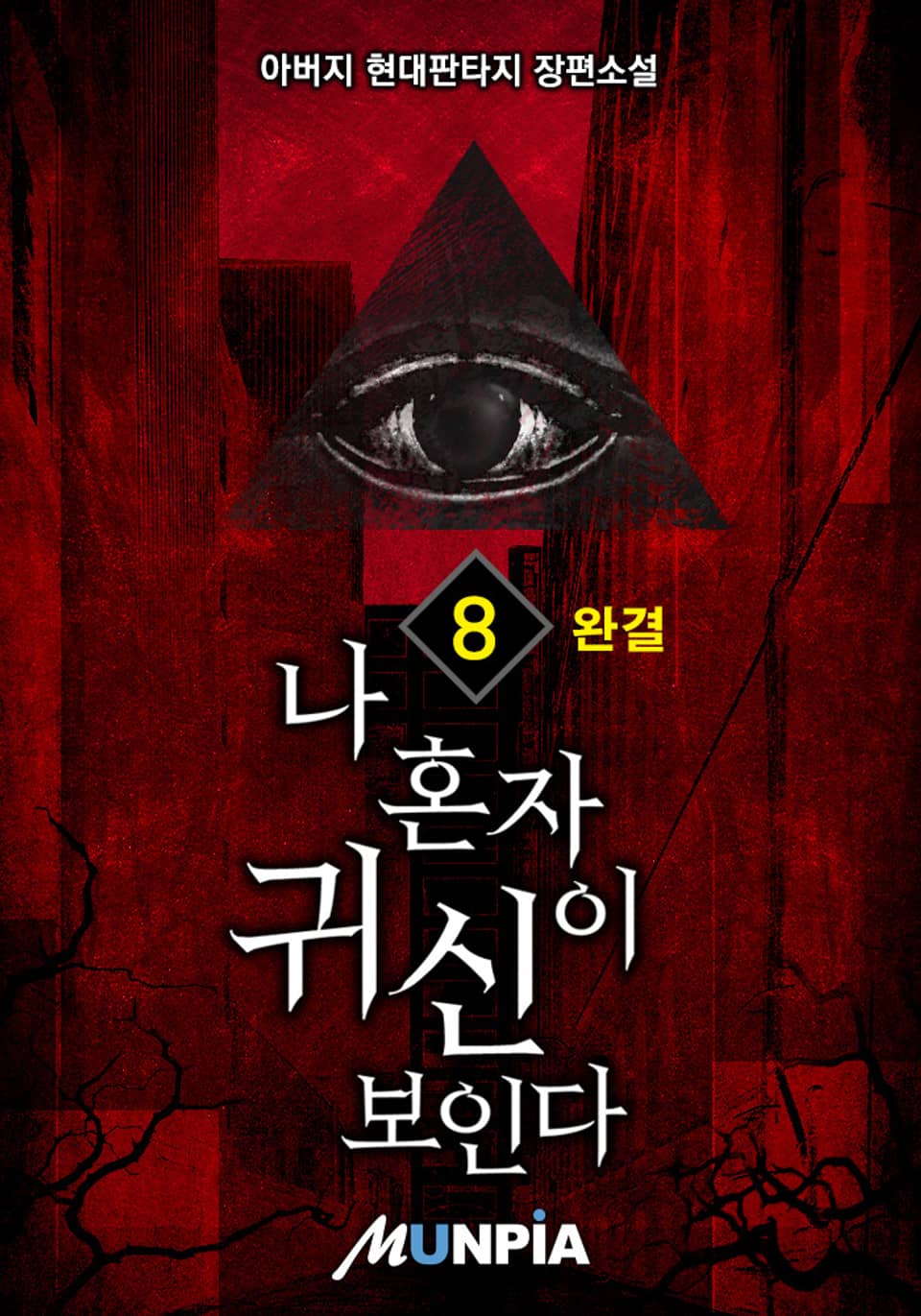 나 혼자 귀신이 보인다 8권 (완결)