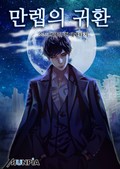 만렙의 귀환 26화