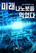 미래 나노봇을 먹었다 19화