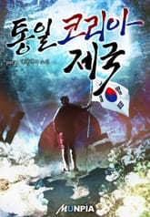 통일 코리아 제국 표지 이미지