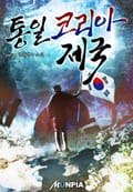 통일 코리아 제국 17화