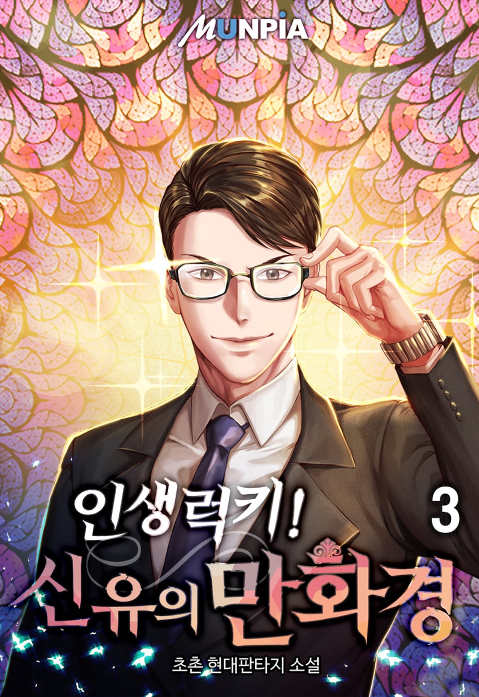 인생럭키! 신유의 만화경 3권