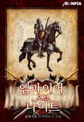 엠파이어 오브 나이트(Empire Of Knight) 20화