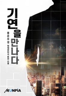 기연을만나다