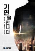 기연을만나다 273화 (완결)