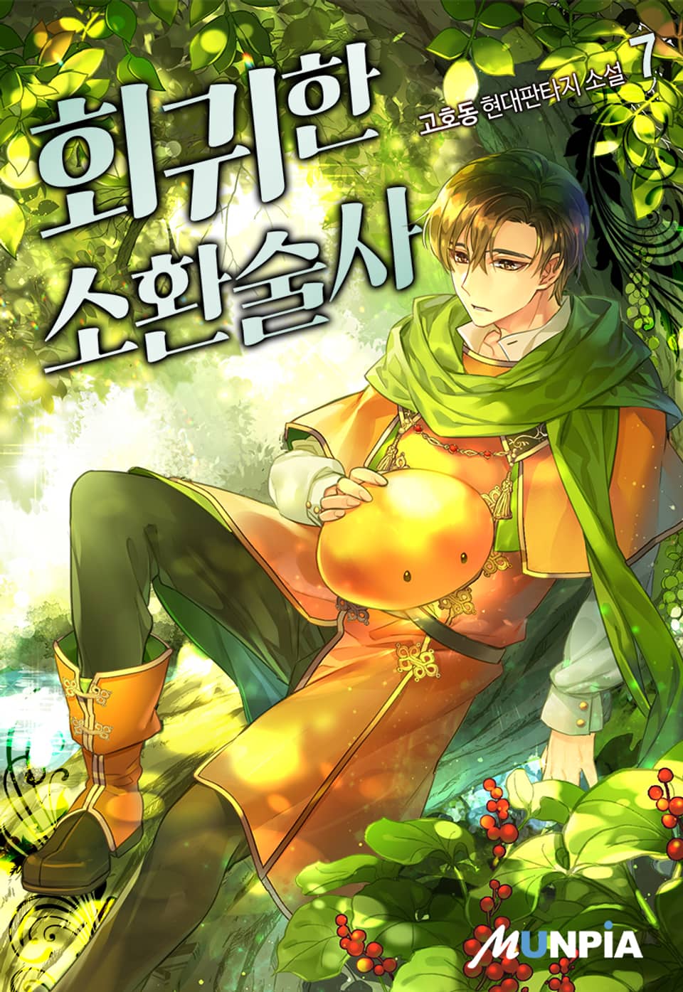 회귀한 소환술사 7권