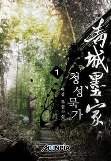 청성묵가(靑城墨家)