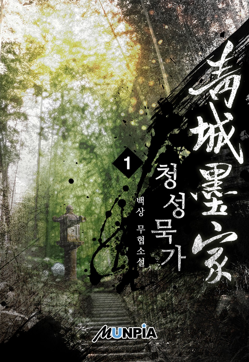 청성묵가(靑城墨家) 1권