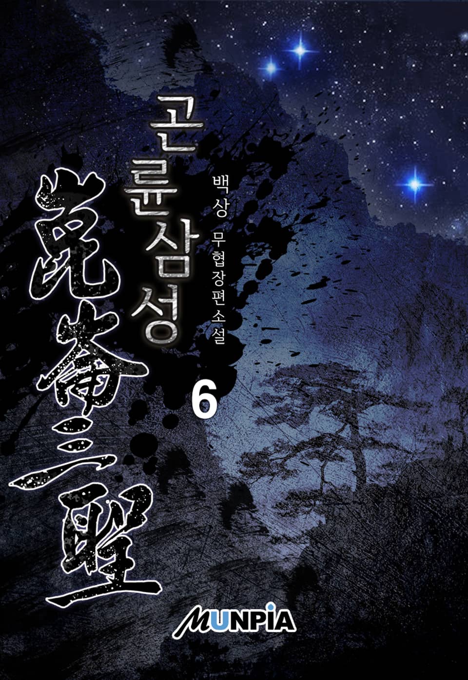 곤륜삼성(崑崙三聖) 6권