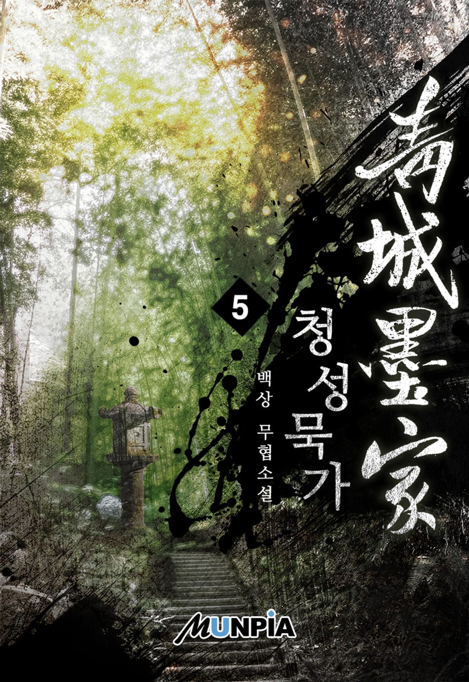 청성묵가(靑城墨家) 5권