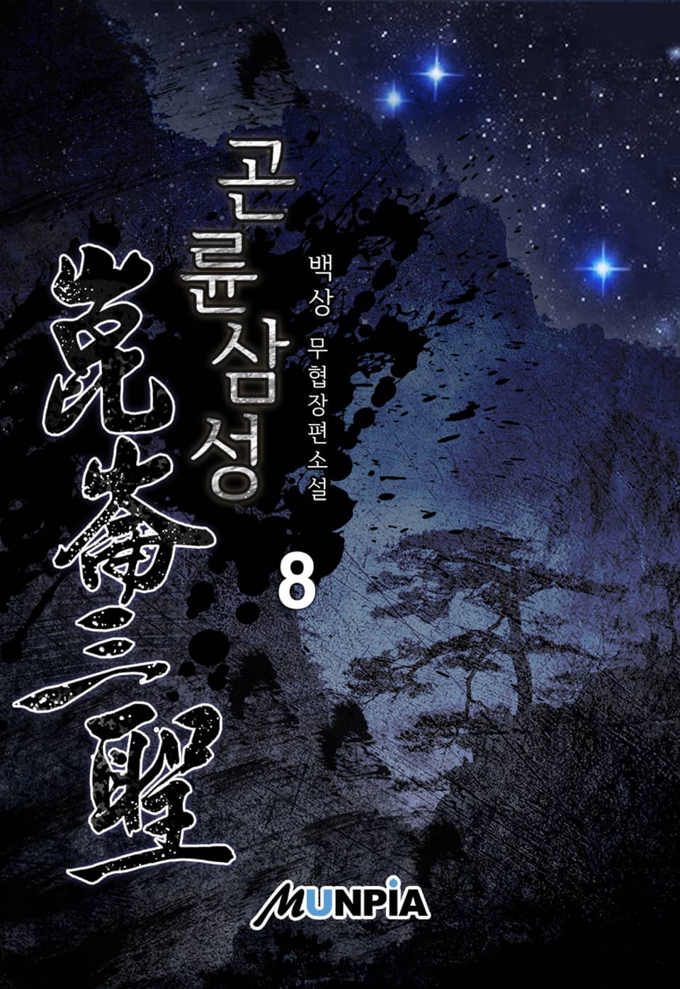 곤륜삼성(崑崙三聖) 8권