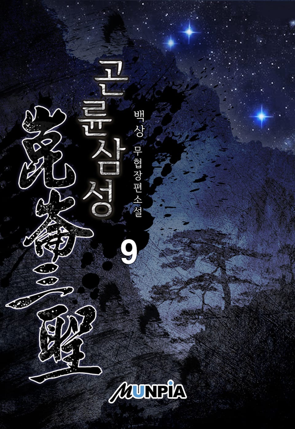 곤륜삼성(崑崙三聖) 9권