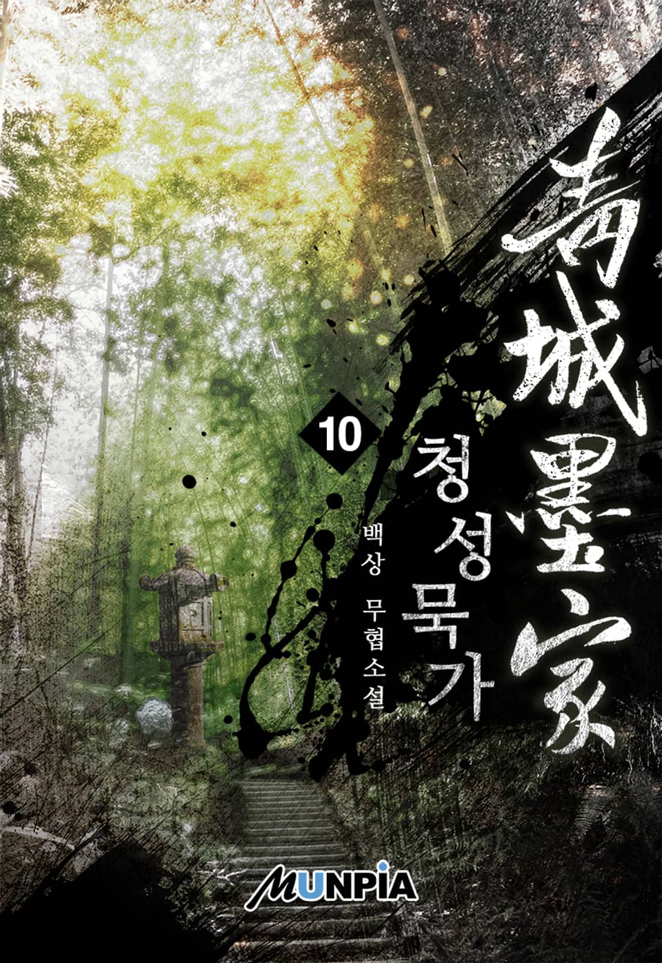 청성묵가(靑城墨家) 10권