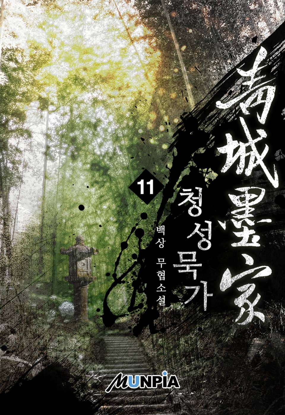 청성묵가(靑城墨家) 11권