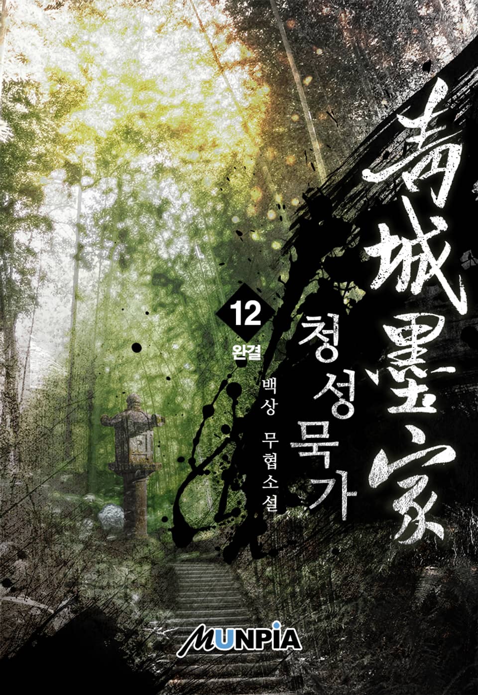 청성묵가(靑城墨家) 12권 (완결)